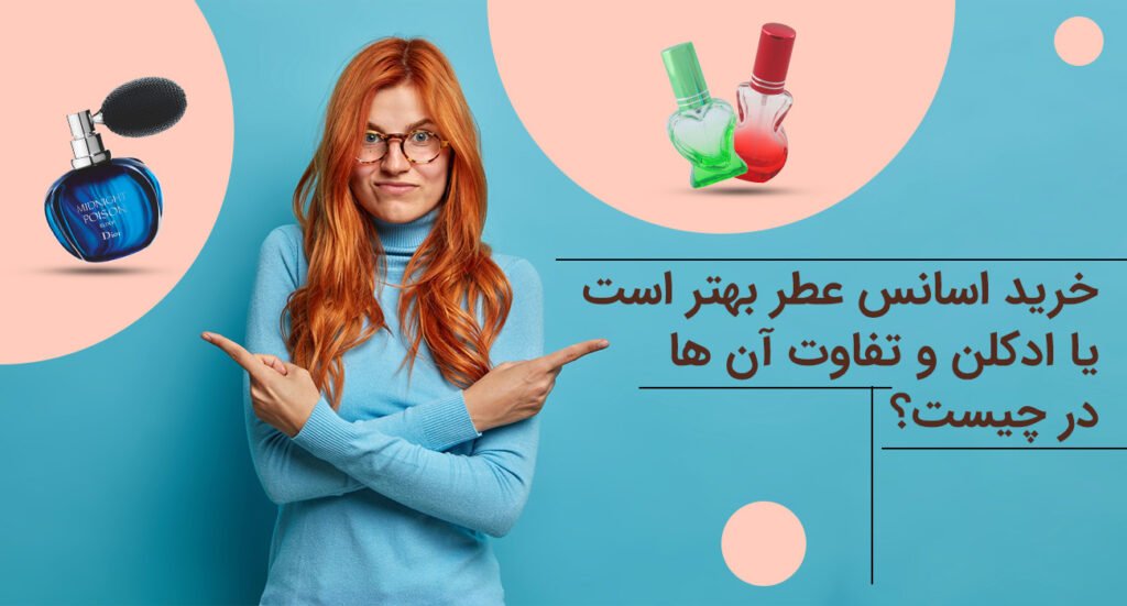 خرید اسانس عطر بهتر است یا ادکلن و تفاوت آن ها در چیست؟