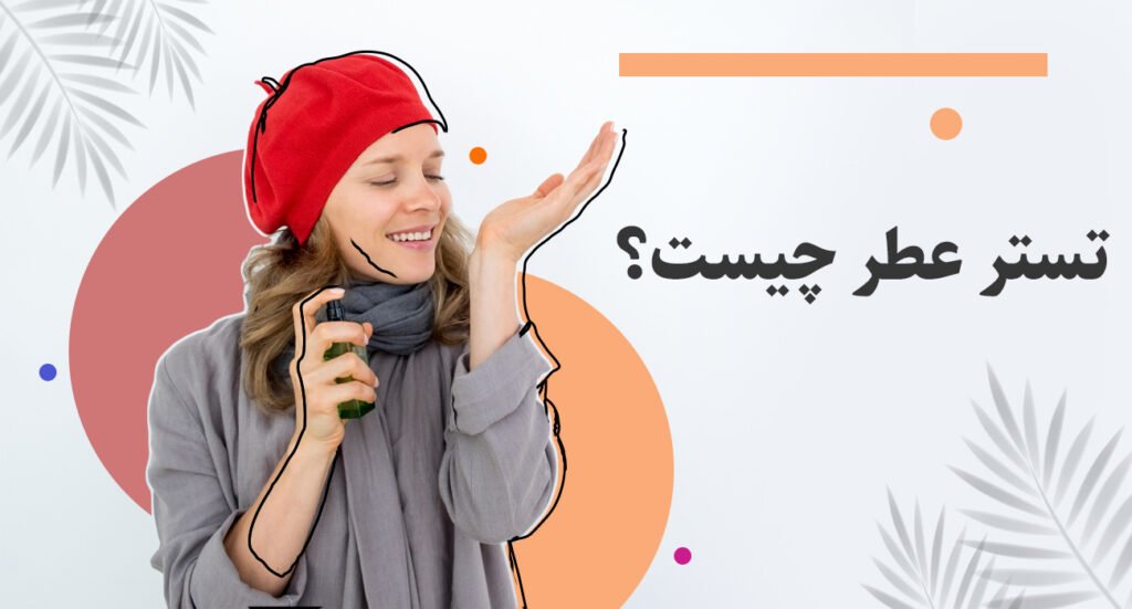 تستر عطر چیست؟